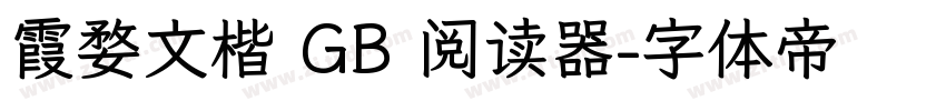 霞婺文楷 GB 阅读器字体转换